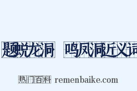题蜕龙洞·鸣凤洞近义词是什么意思的图片